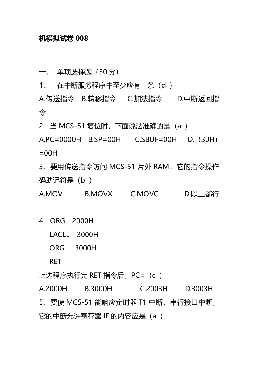 单片机期末考试试题含答案8