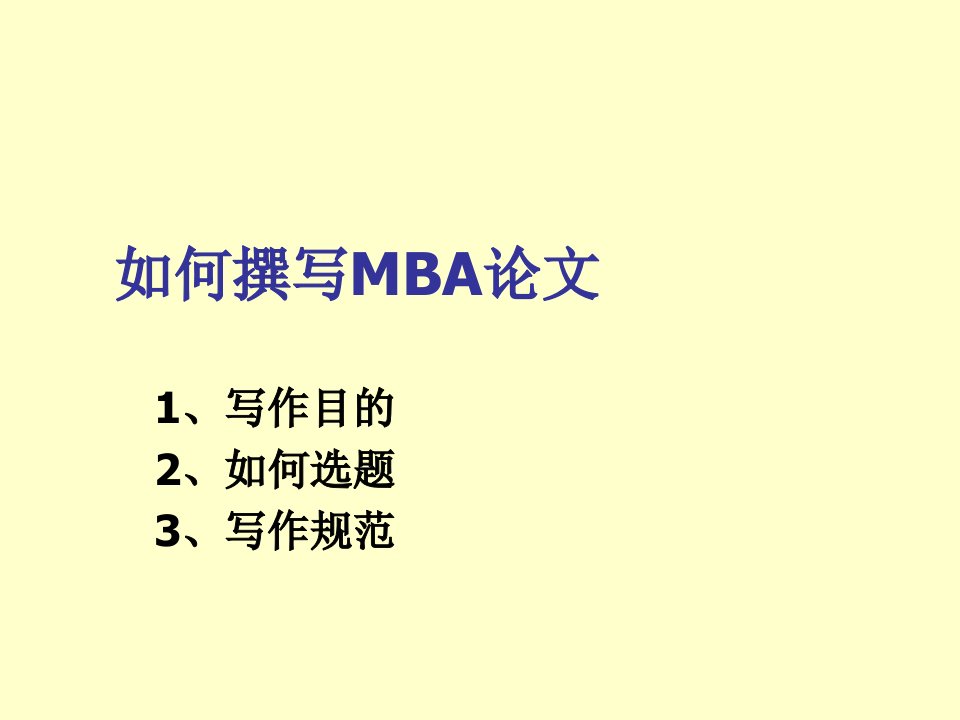 企管MBA-如何撰写MBA论文1