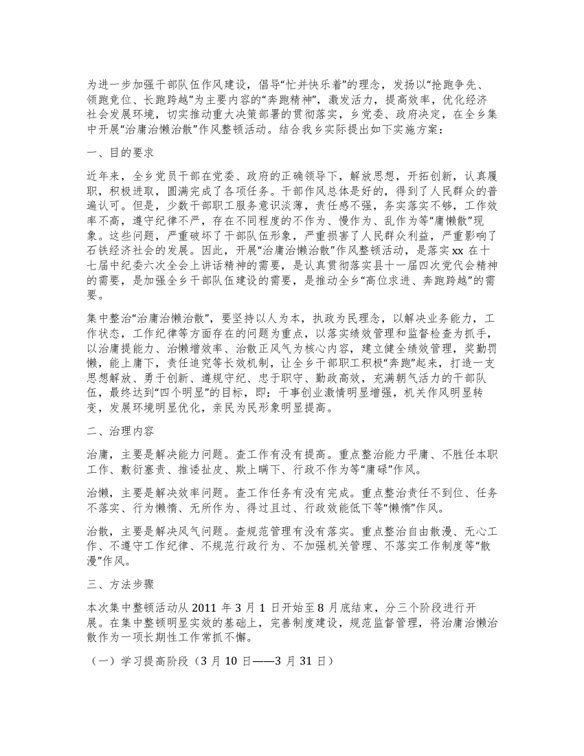 “治庸治懒治散作风整顿活动实施方案