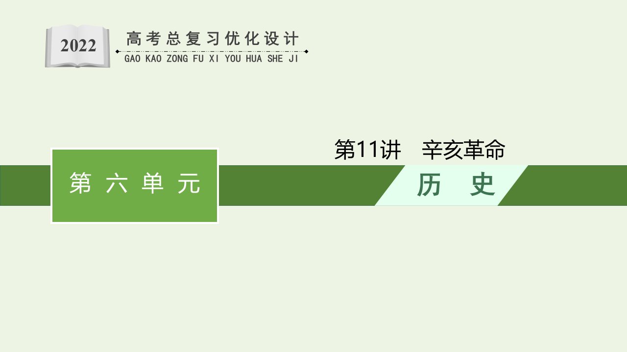 2022年新教材高考历史一轮复习第11讲辛亥革命课件新人教版