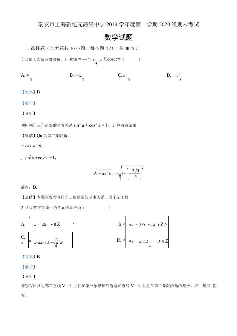 浙江省温州市瑞安市上海新纪元高级中学高一下学期期末数学(2)题（解析版）