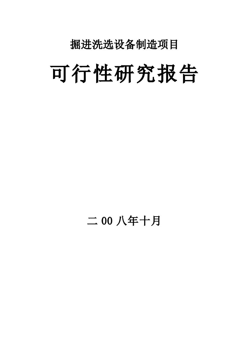 山东省掘进洗选设备制造项目可行性策划书