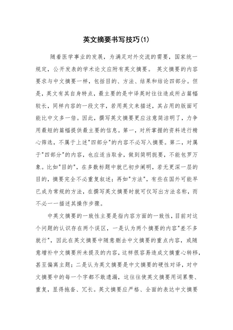 心得体会范文_经验交流材料_英文摘要书写技巧(1)