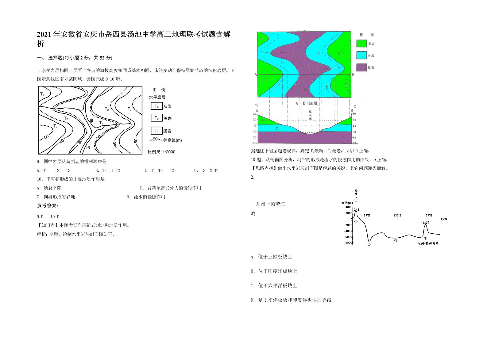 2021年安徽省安庆市岳西县汤池中学高三地理联考试题含解析