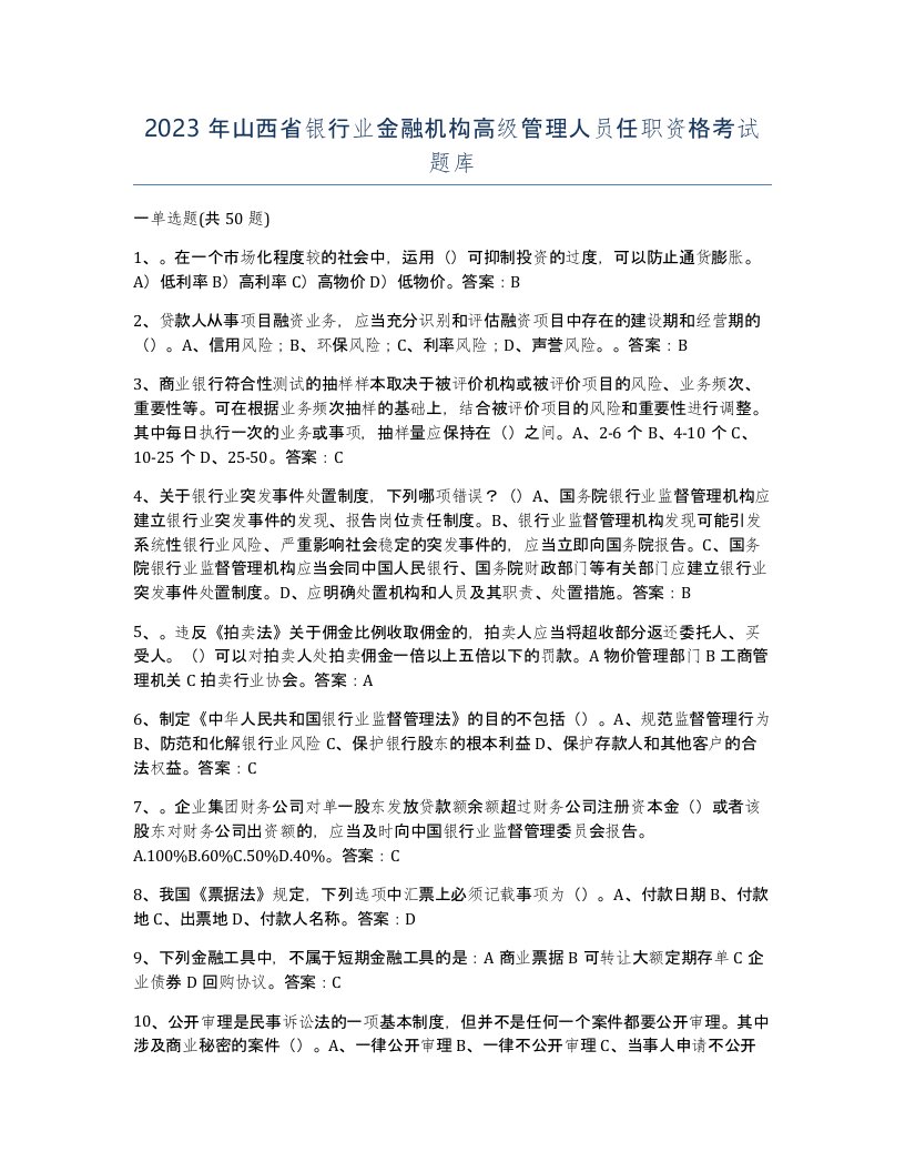 2023年山西省银行业金融机构高级管理人员任职资格考试题库