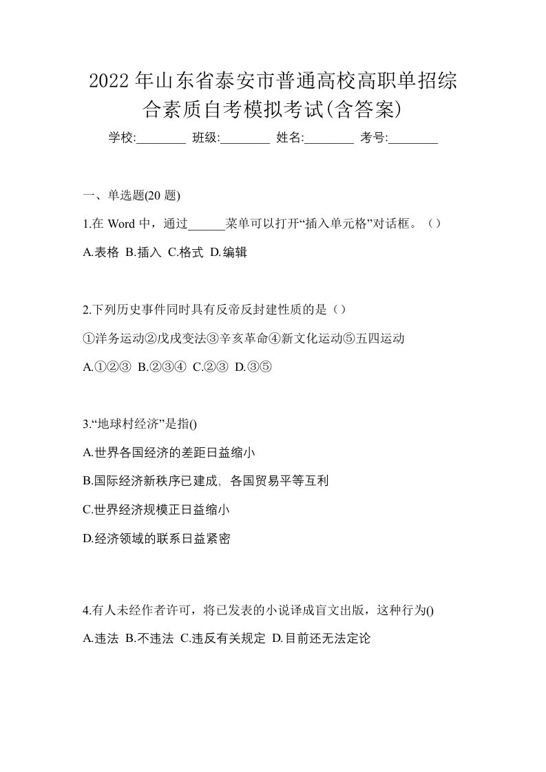 2022年山东省泰安市普通高校高职单招综合素质自考模拟考试含答案