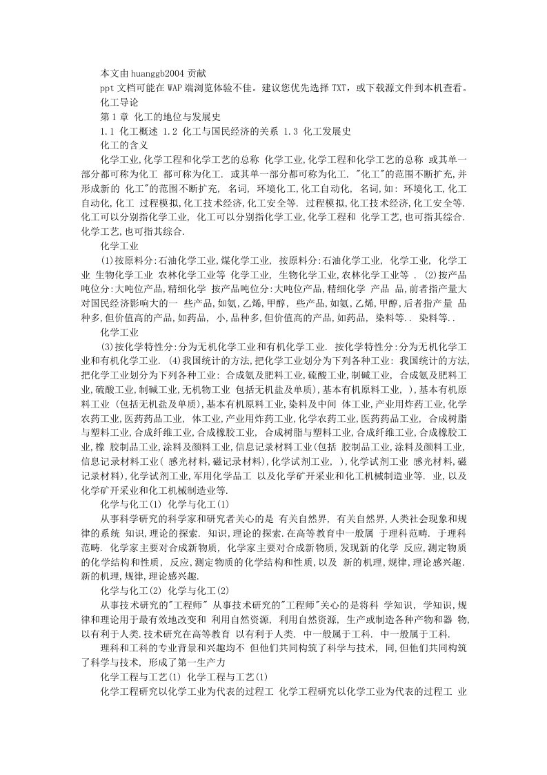 天津大学化工导论课件第一章化工的地位与发展史