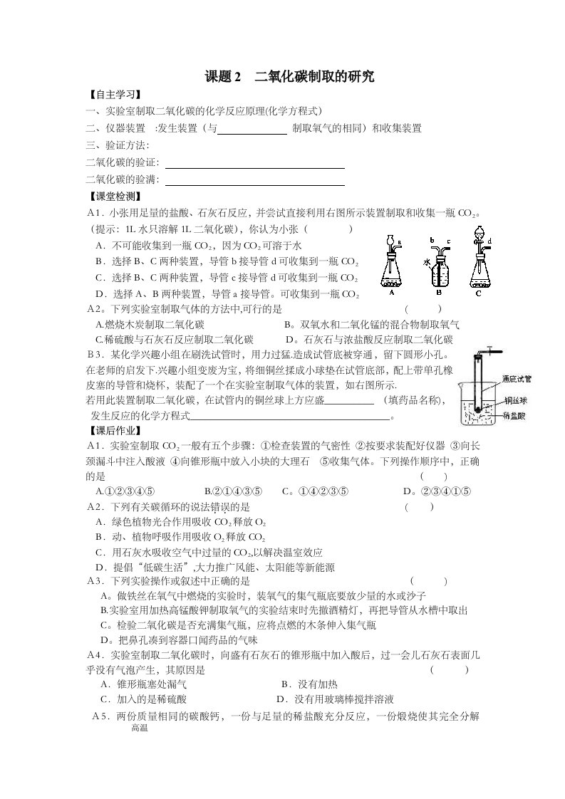 人教版初中化学九年级上册第六单元课题2二氧化碳制取研究导学案无答案