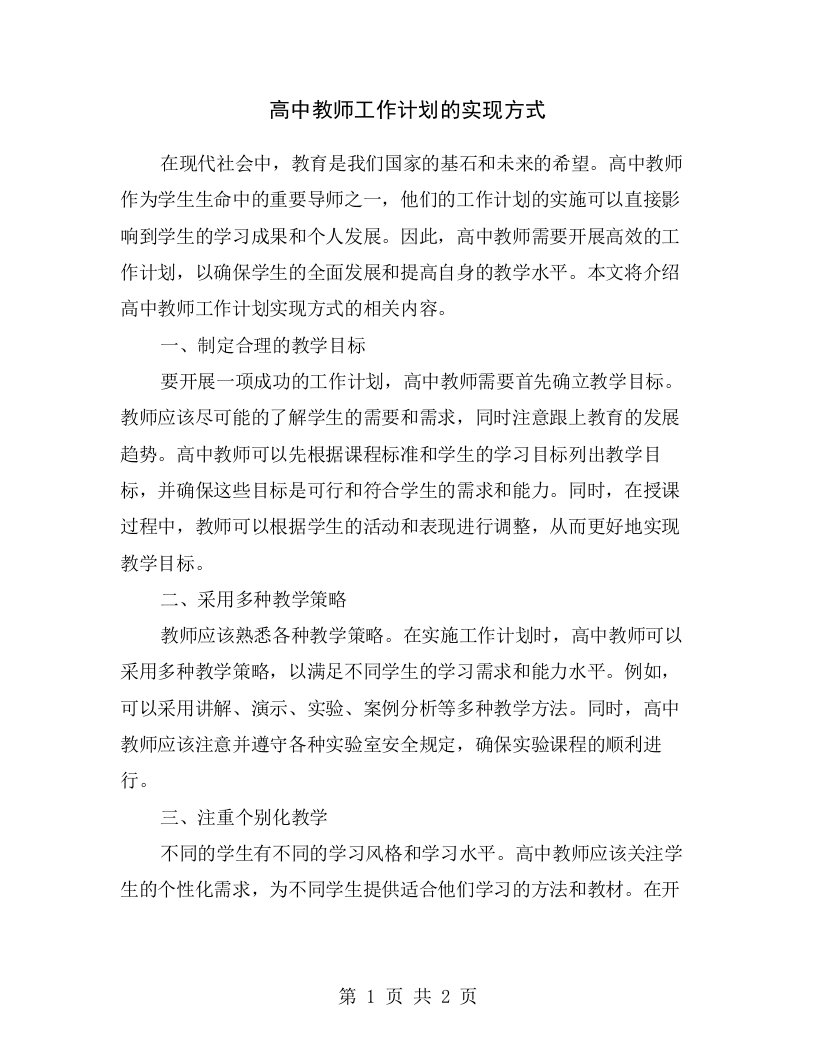 高中教师工作计划的实现方式