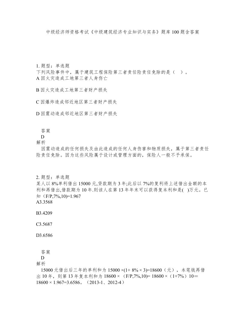 中级经济师资格考试《中级建筑经济专业知识与实务》题库100题含答案（测考289版）