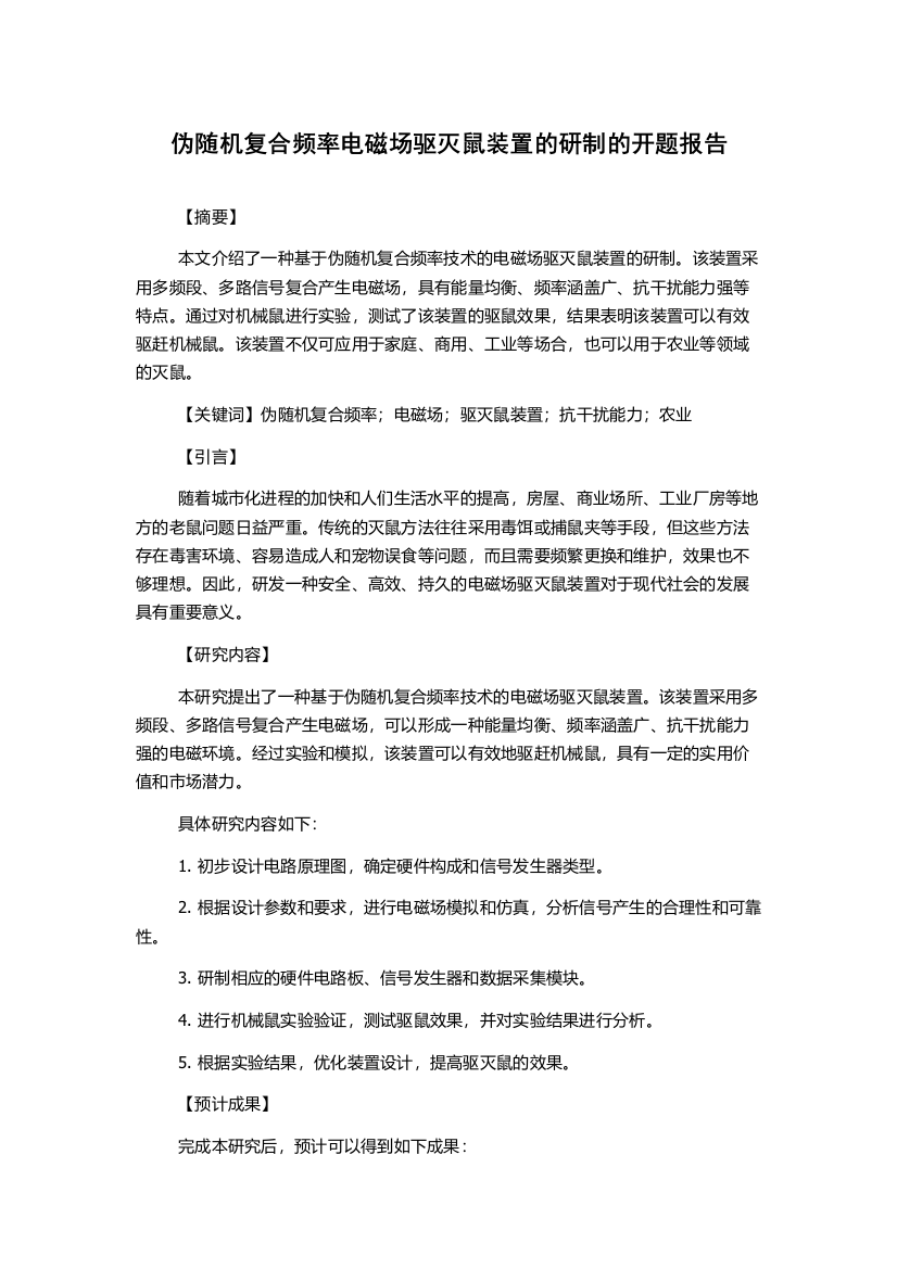 伪随机复合频率电磁场驱灭鼠装置的研制的开题报告