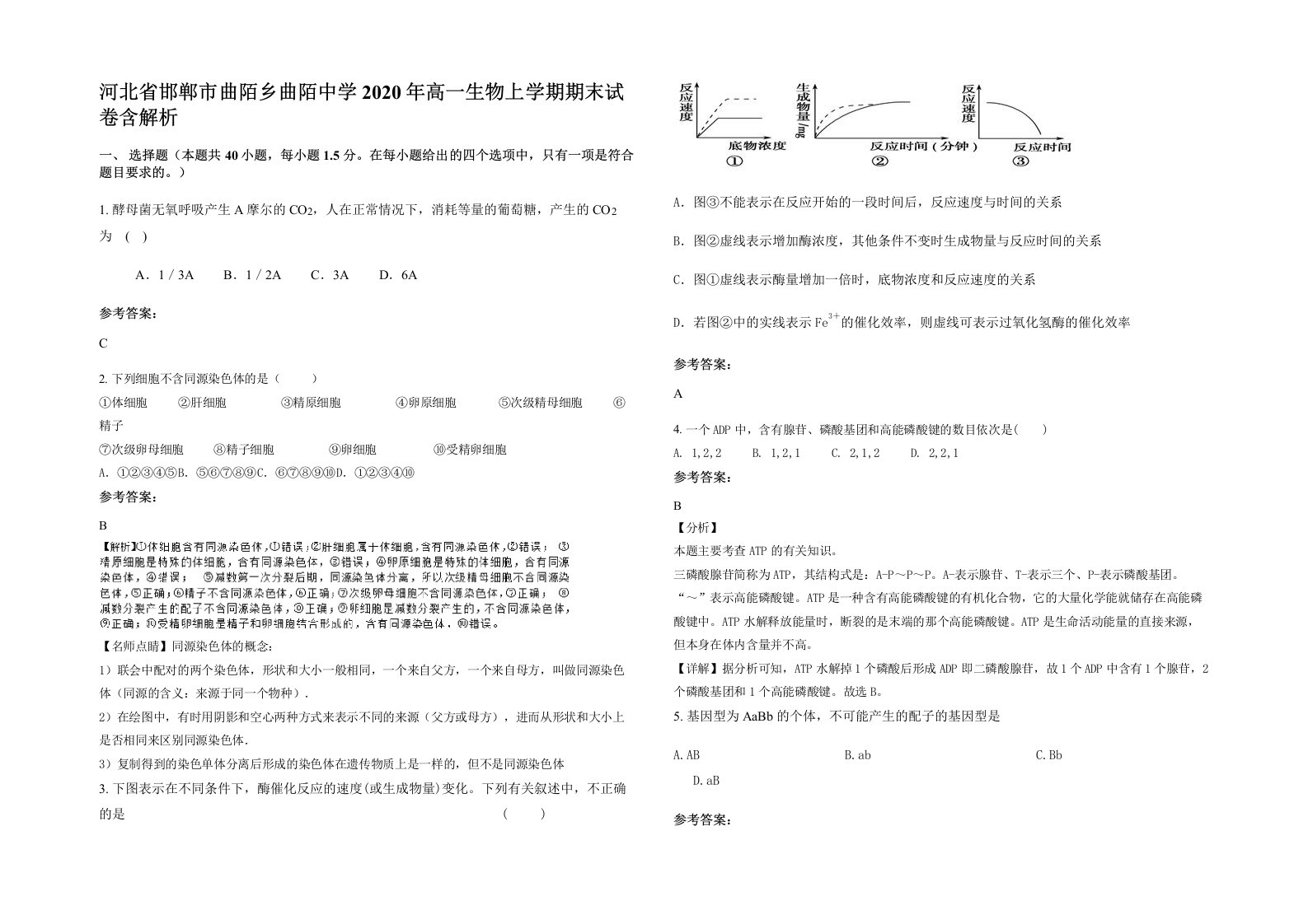 河北省邯郸市曲陌乡曲陌中学2020年高一生物上学期期末试卷含解析