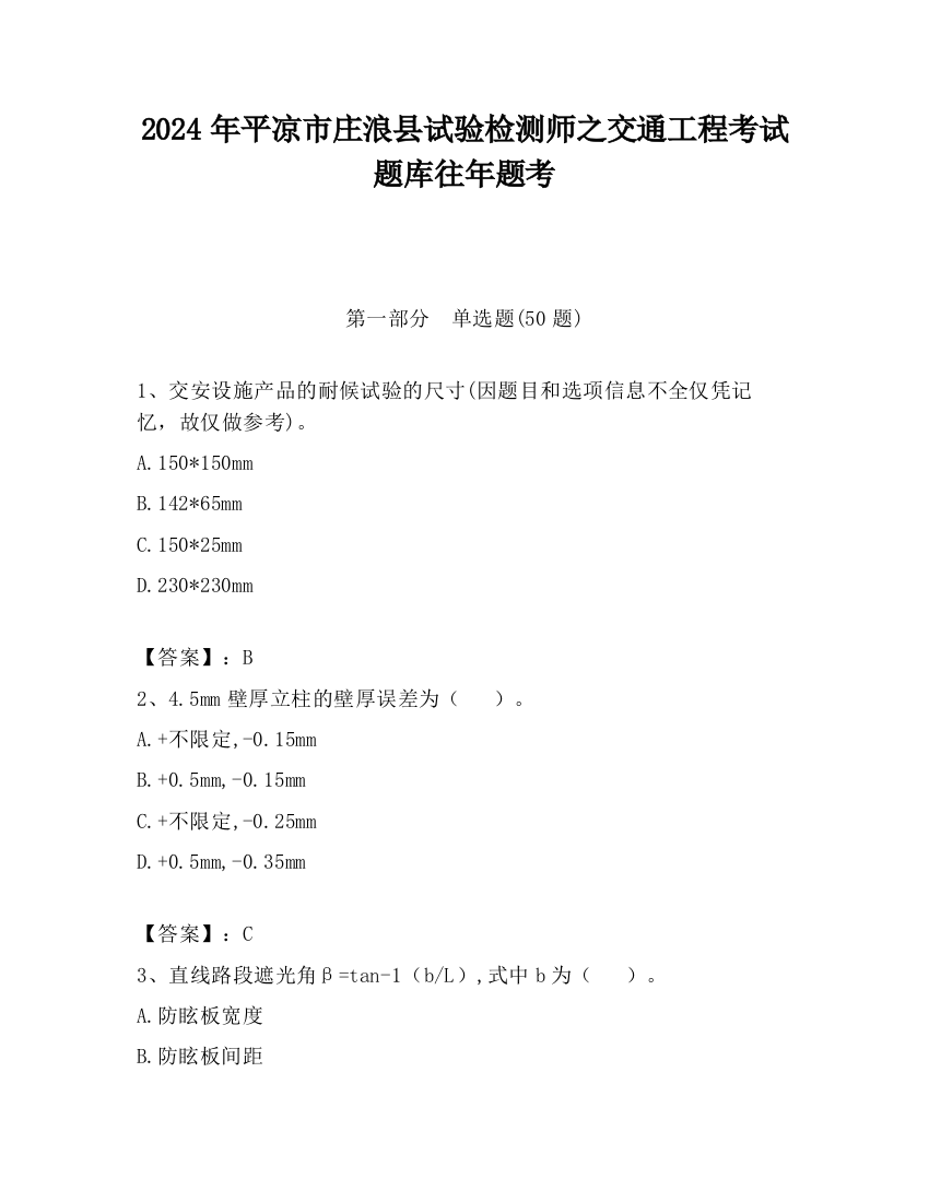 2024年平凉市庄浪县试验检测师之交通工程考试题库往年题考