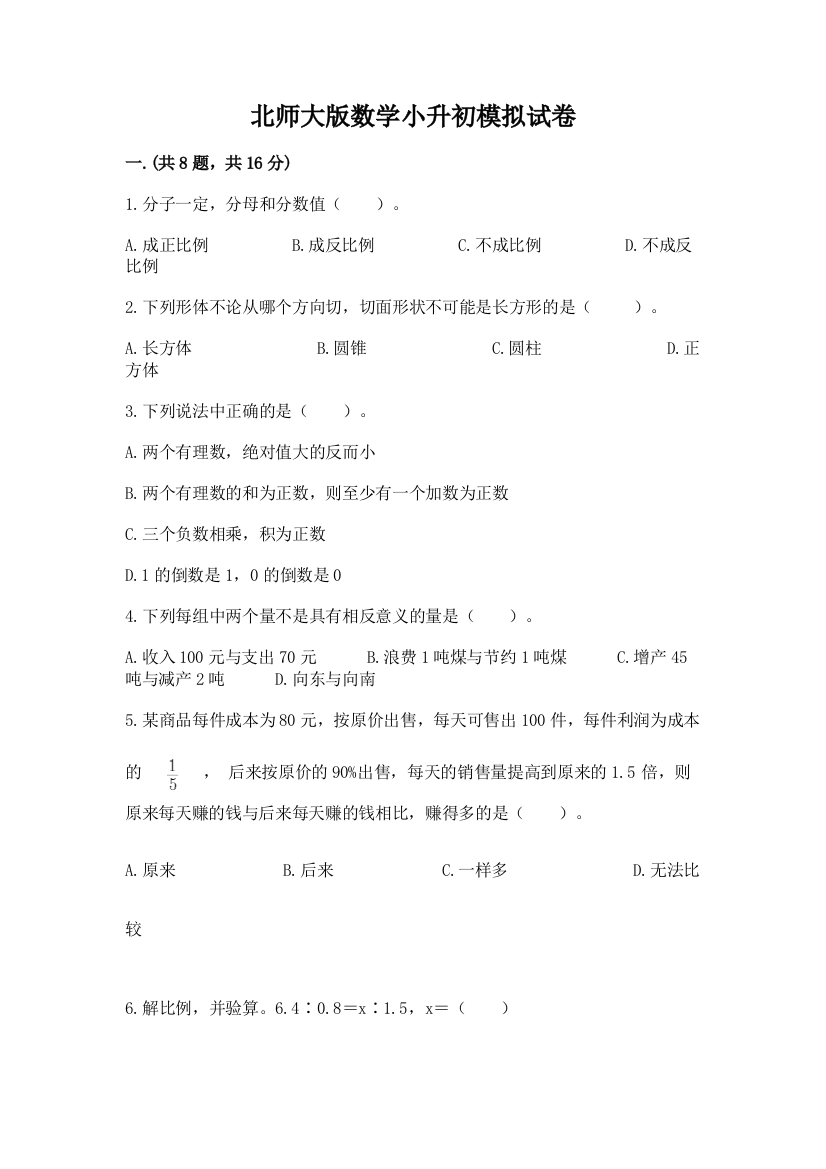 北师大版数学小升初模拟试卷附答案【培优a卷】