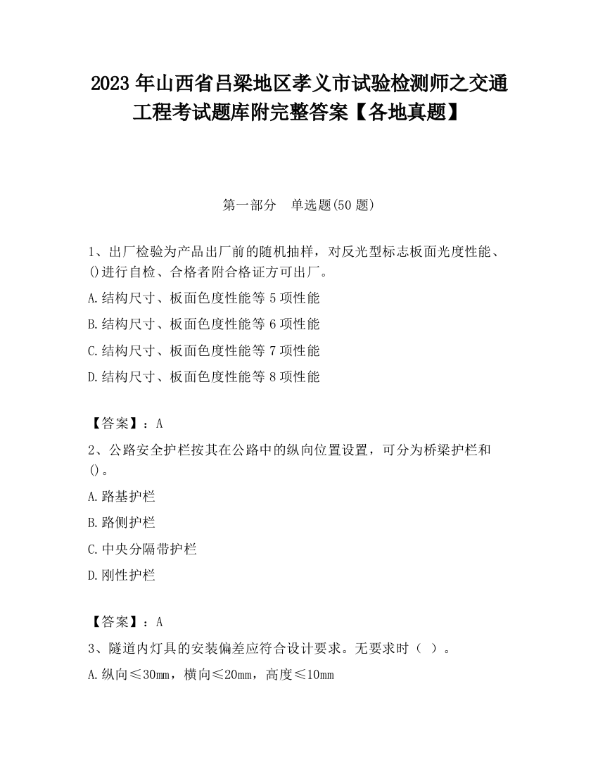 2023年山西省吕梁地区孝义市试验检测师之交通工程考试题库附完整答案【各地真题】