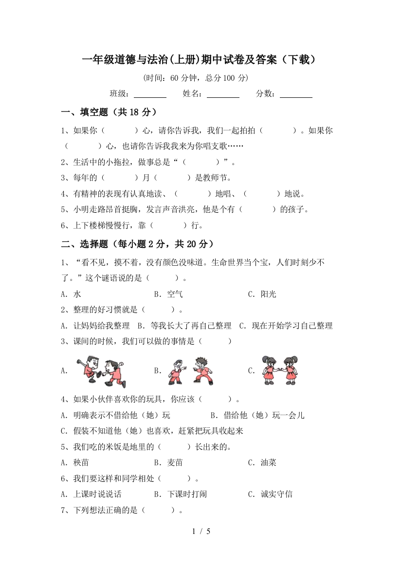 一年级道德与法治(上册)期中试卷及答案(下载)