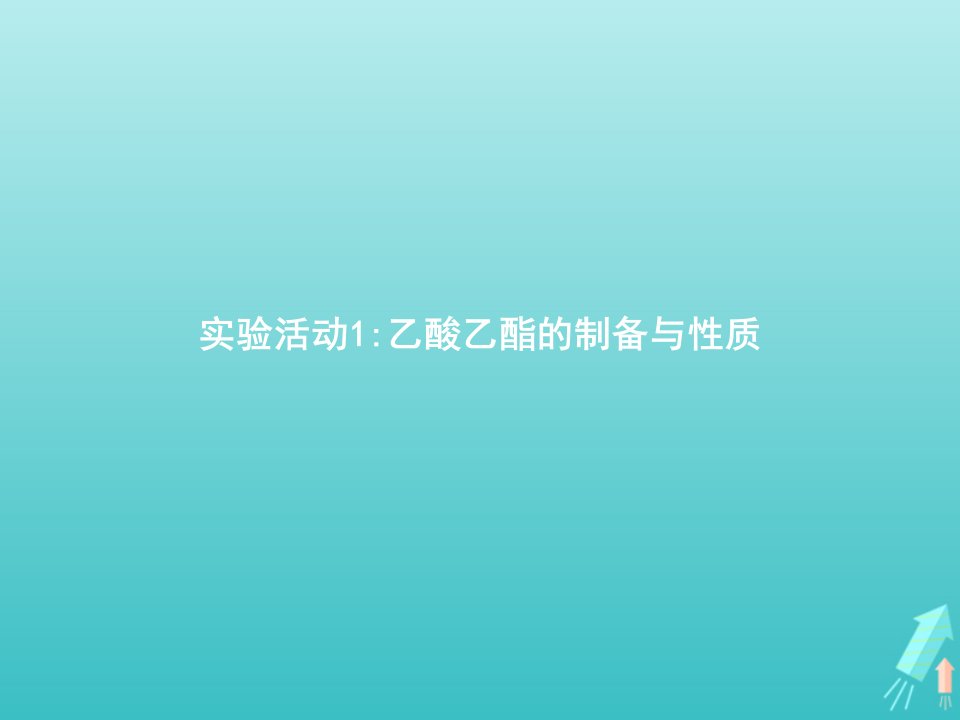 新教材高中化学实验活动1乙酸乙酯的制备与性质课件新人教版选择性必修3