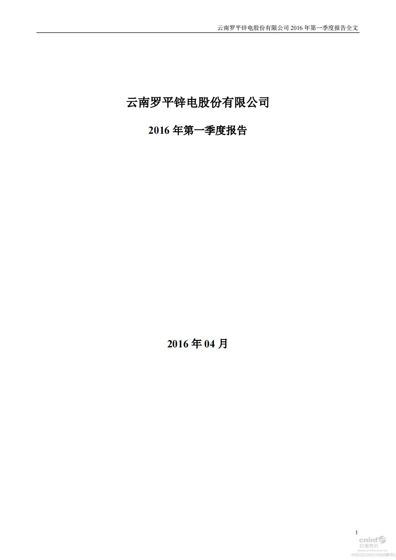 深交所-罗平锌电：2016年第一季度报告全文-20160426