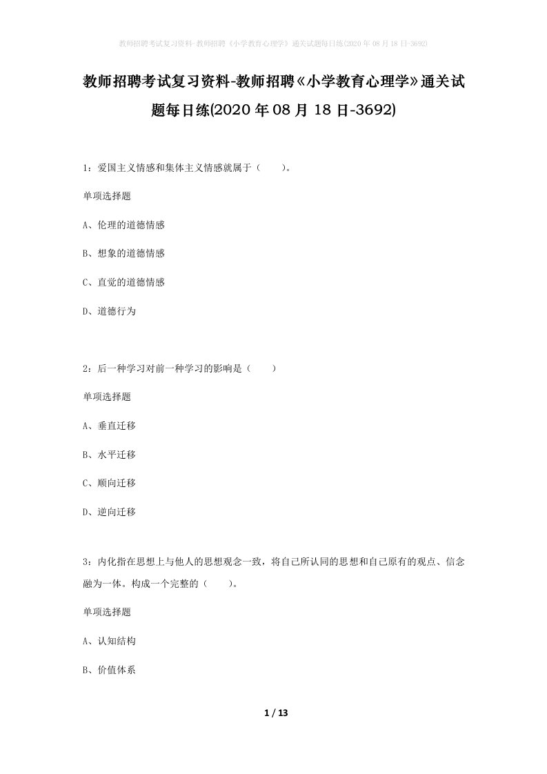 教师招聘考试复习资料-教师招聘小学教育心理学通关试题每日练2020年08月18日-3692