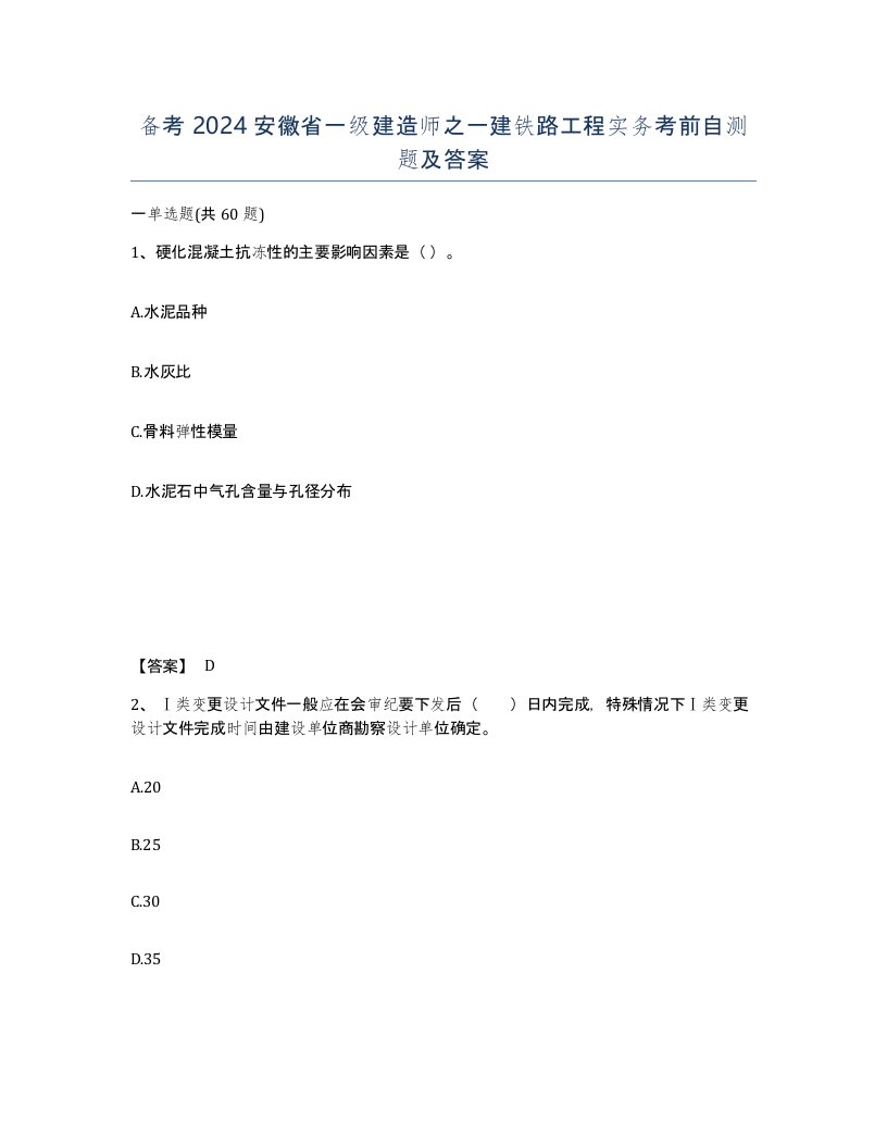 备考2024安徽省一级建造师之一建铁路工程实务考前自测题及答案