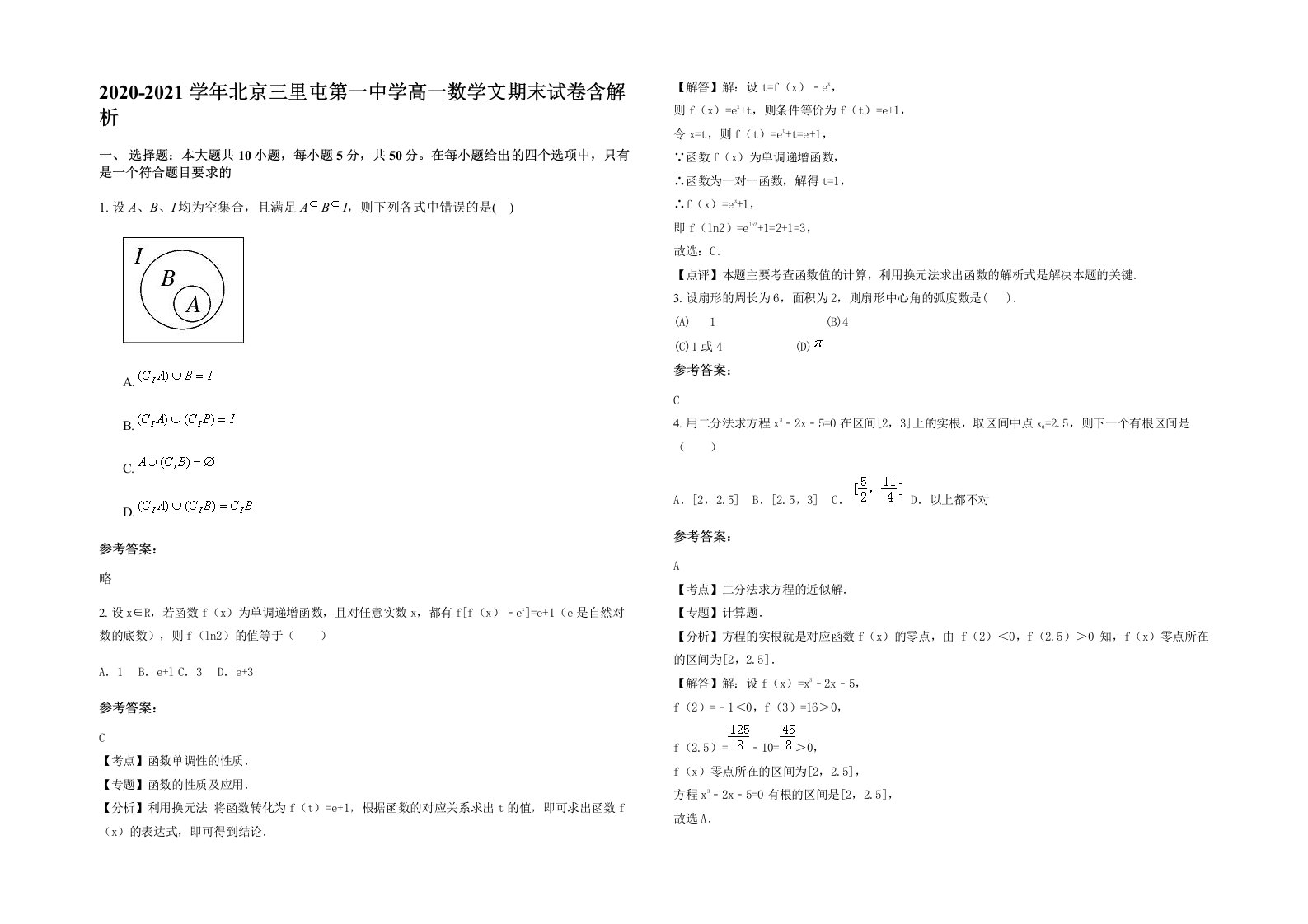 2020-2021学年北京三里屯第一中学高一数学文期末试卷含解析