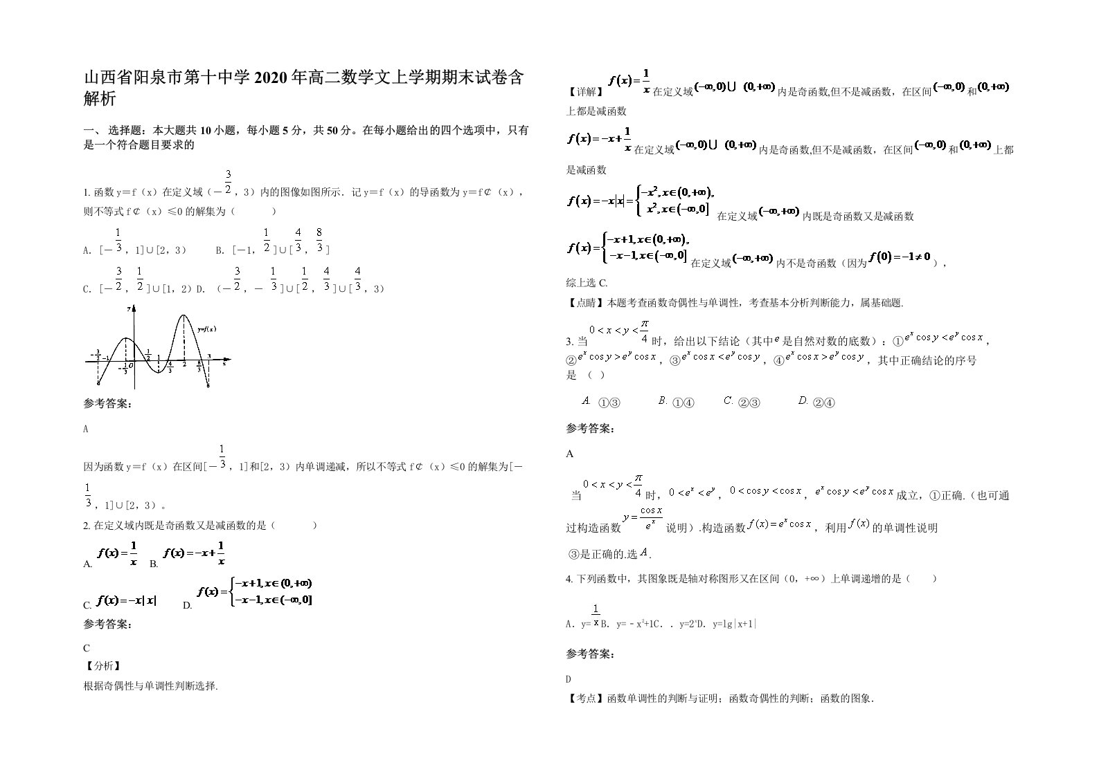 山西省阳泉市第十中学2020年高二数学文上学期期末试卷含解析