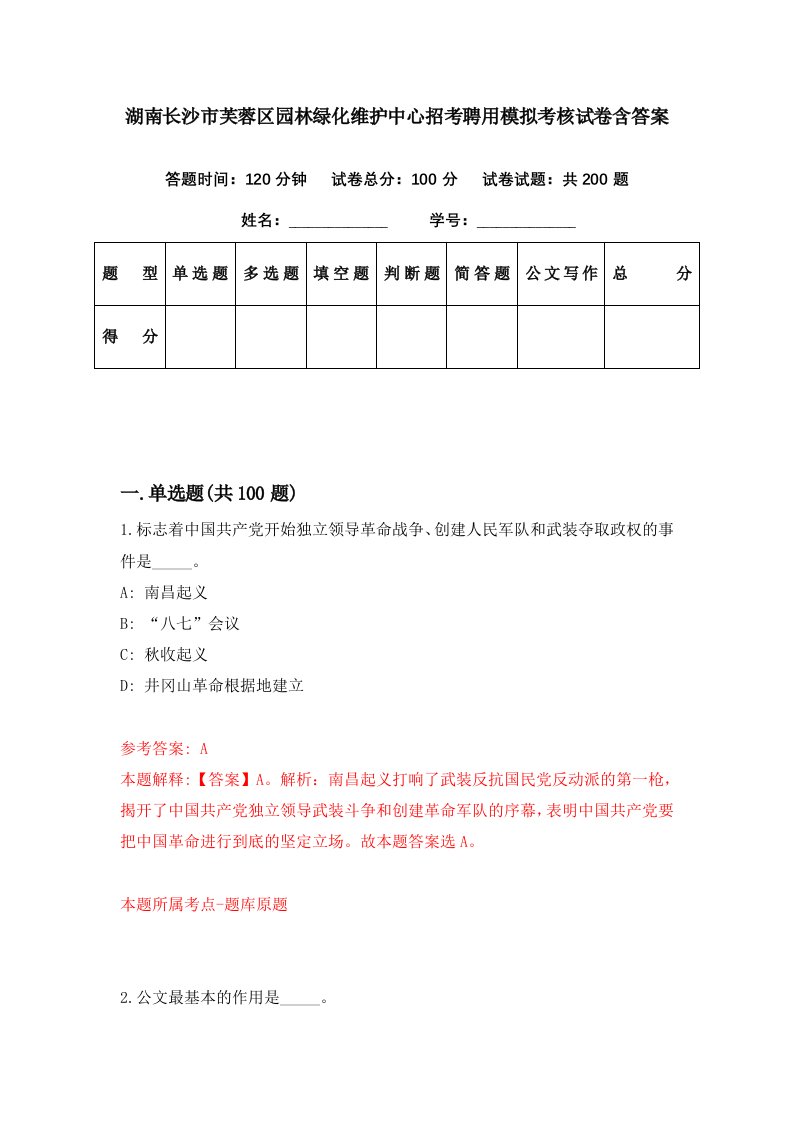 湖南长沙市芙蓉区园林绿化维护中心招考聘用模拟考核试卷含答案3