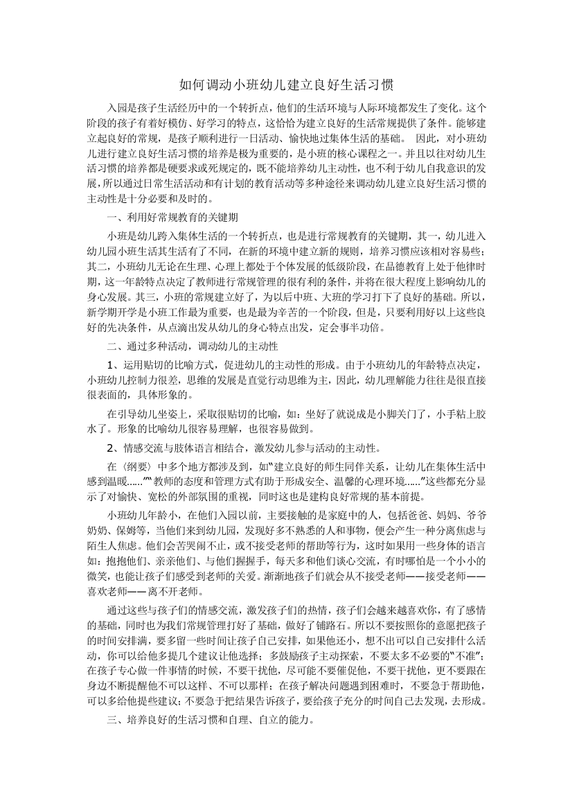 （中小学资料）如何调动小班幼儿建立良好生活习惯