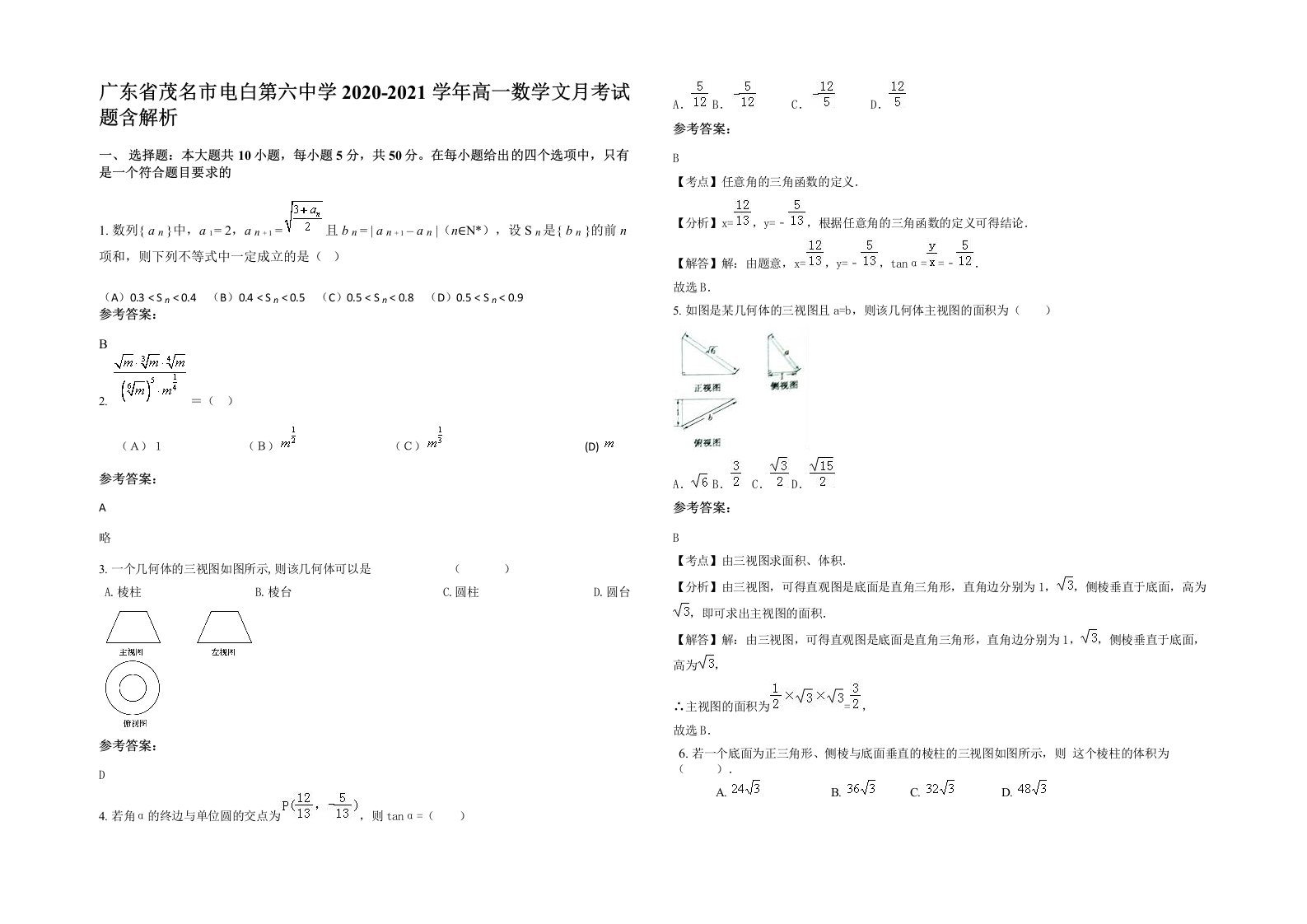 广东省茂名市电白第六中学2020-2021学年高一数学文月考试题含解析