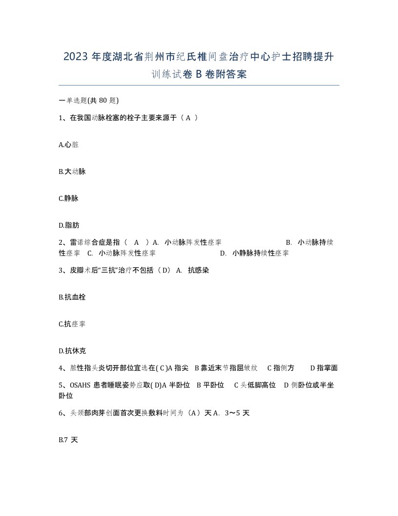 2023年度湖北省荆州市纪氏椎间盘治疗中心护士招聘提升训练试卷B卷附答案