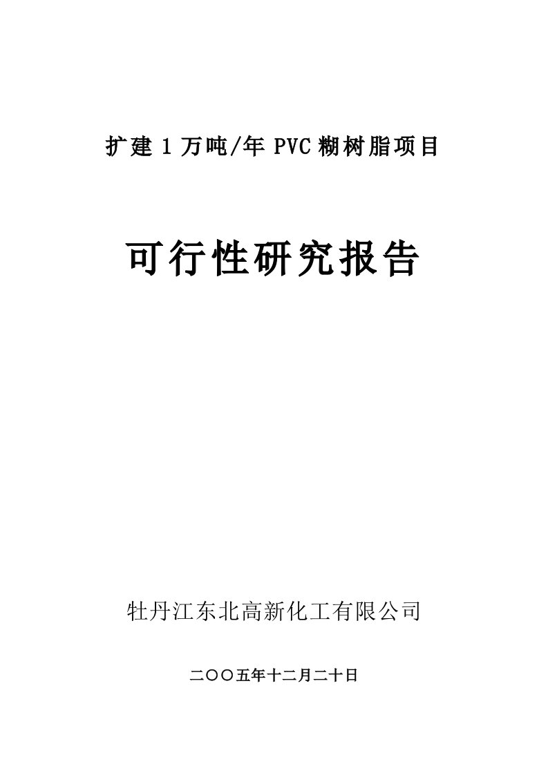 扩建年产1万吨PVC糊树脂可研报告