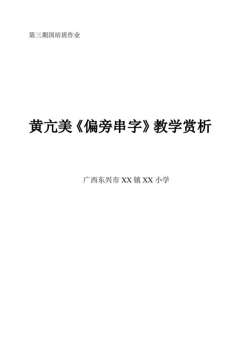 黄亢美识字课《偏旁串字》赏析