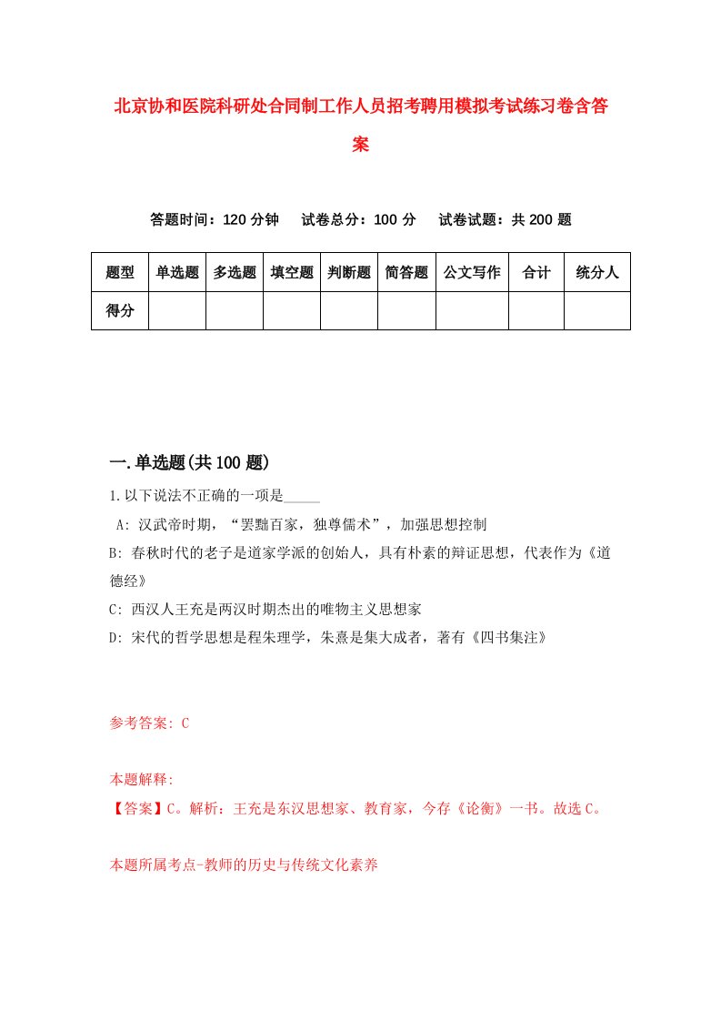 北京协和医院科研处合同制工作人员招考聘用模拟考试练习卷含答案2