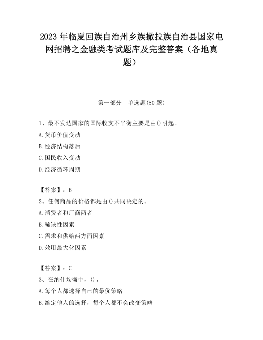 2023年临夏回族自治州乡族撒拉族自治县国家电网招聘之金融类考试题库及完整答案（各地真题）