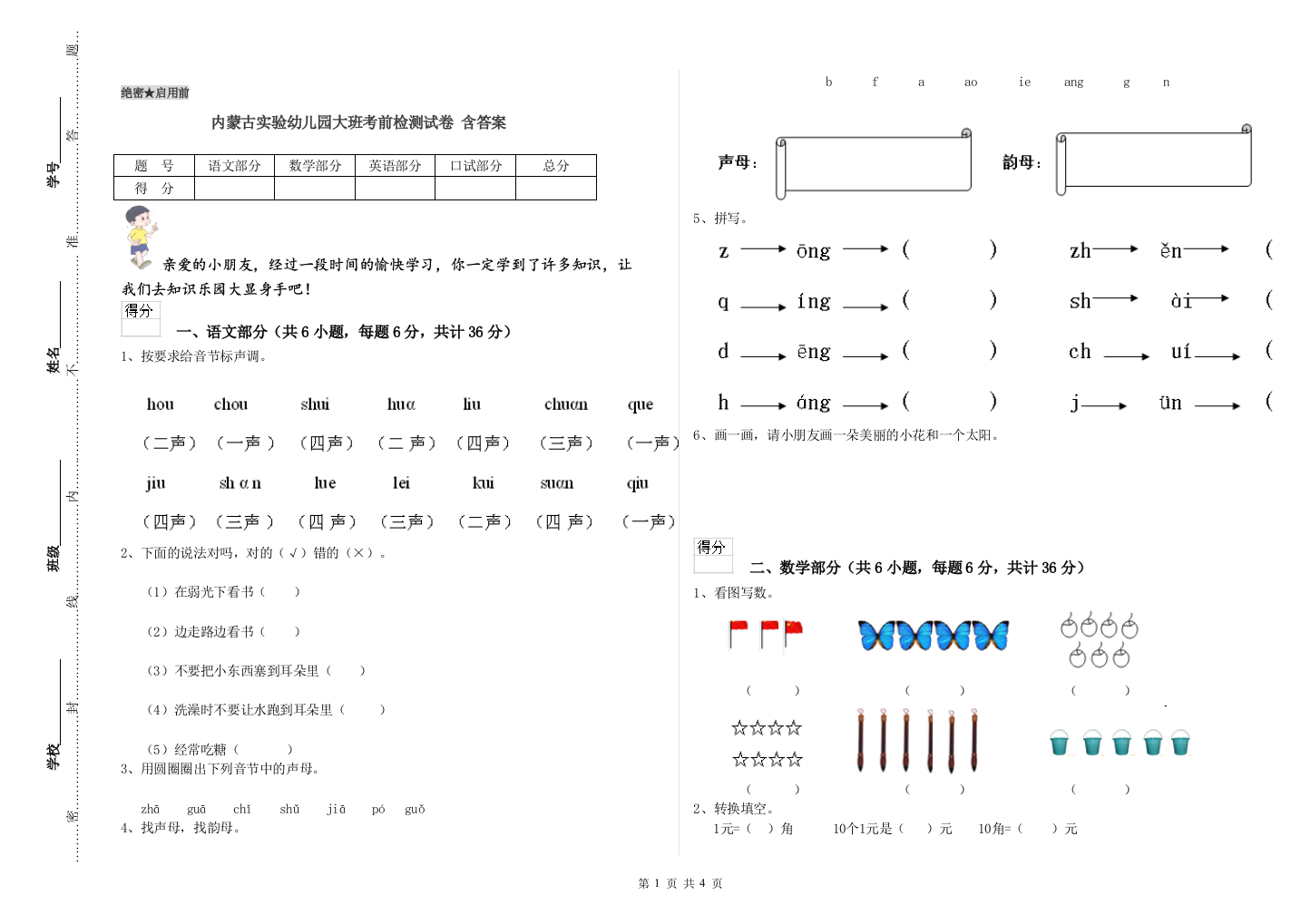 内蒙古实验幼儿园大班考前检测试卷-含答案