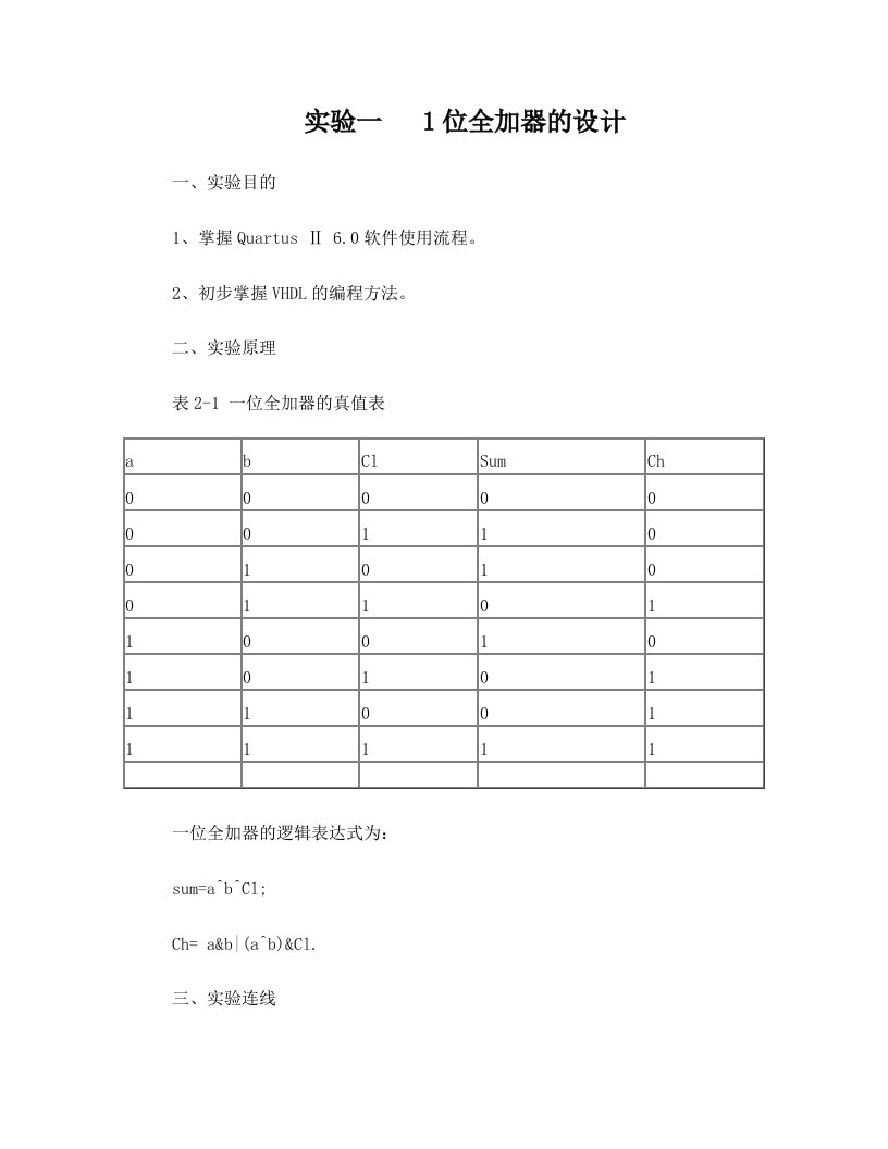 实验一++1位全加器的设计