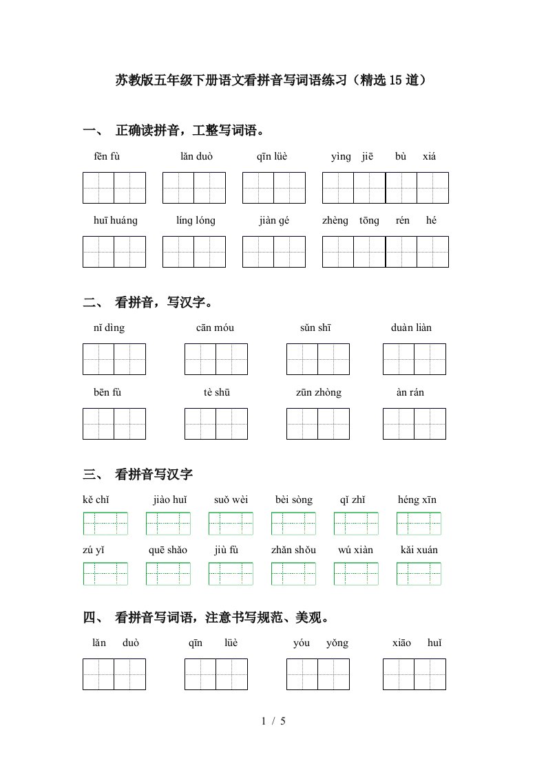 苏教版五年级下册语文看拼音写词语练习精选15道