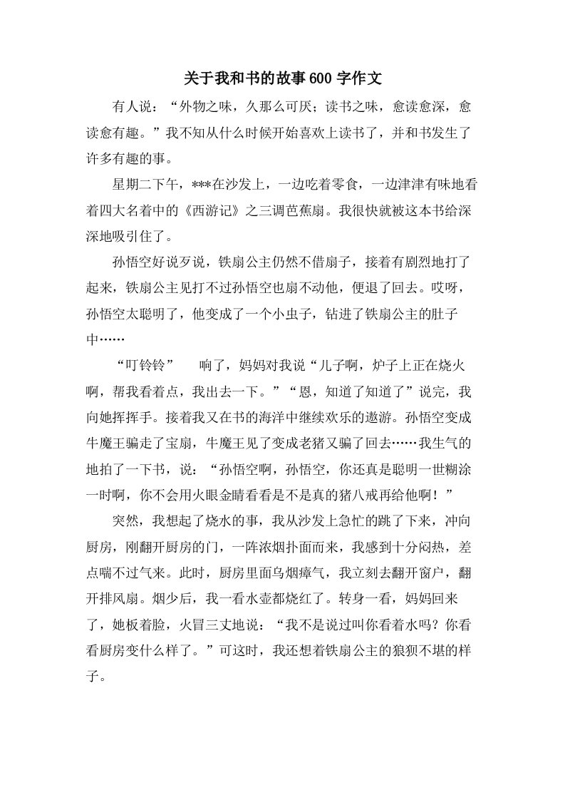 关于我和书的故事600字作文