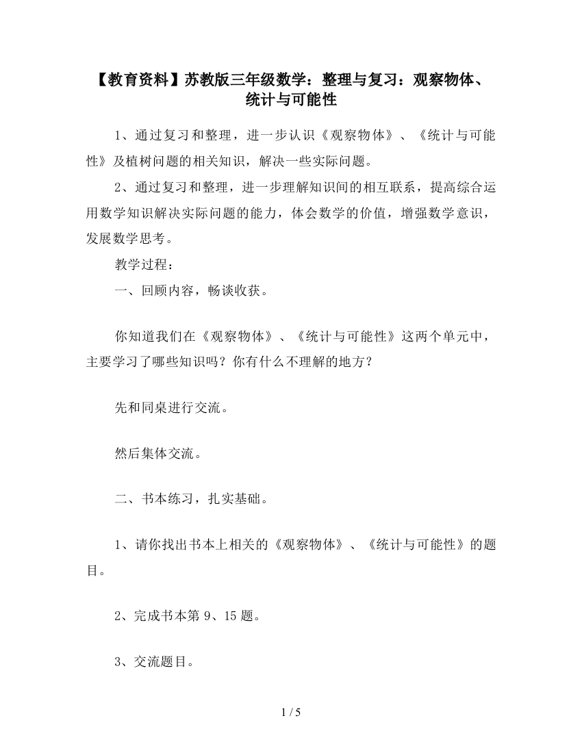 【教育资料】苏教版三年级数学：整理与复习：观察物体、统计与可能性