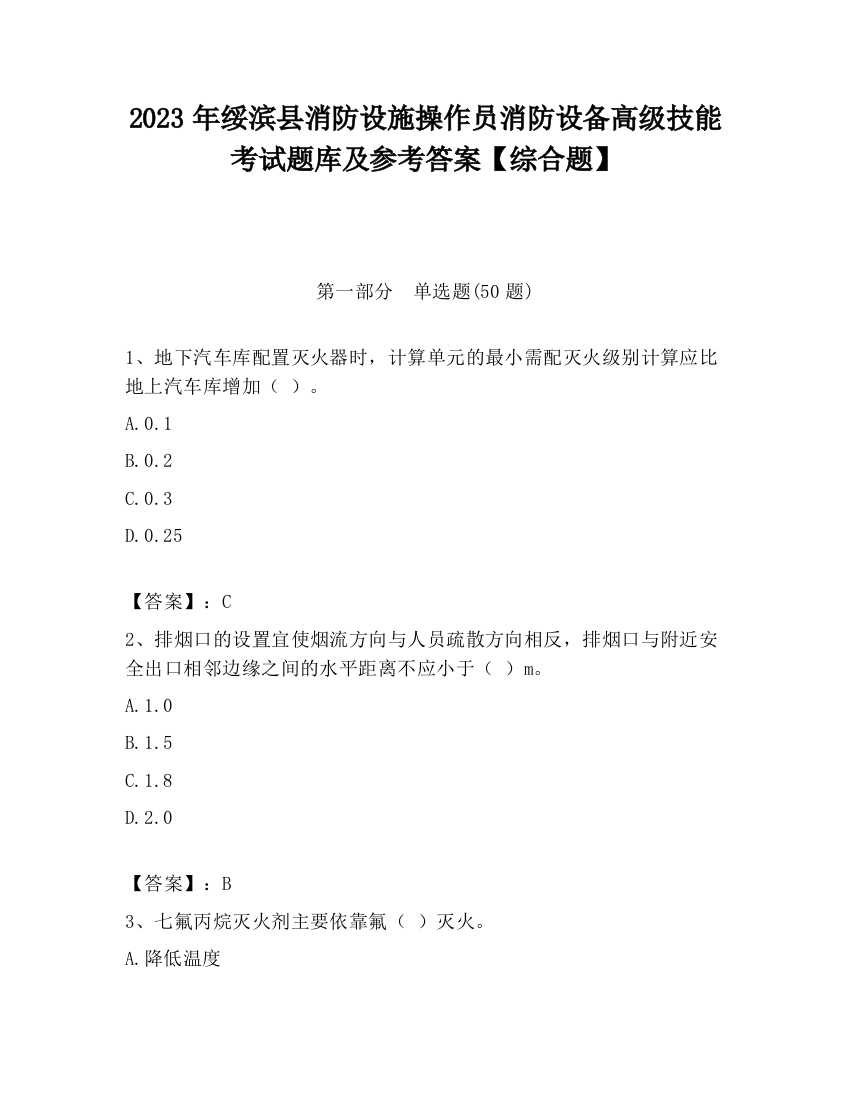 2023年绥滨县消防设施操作员消防设备高级技能考试题库及参考答案【综合题】