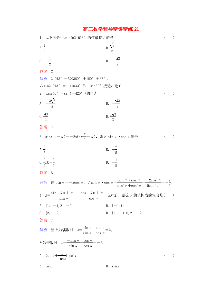 （整理版）高三数学辅导精讲精练21