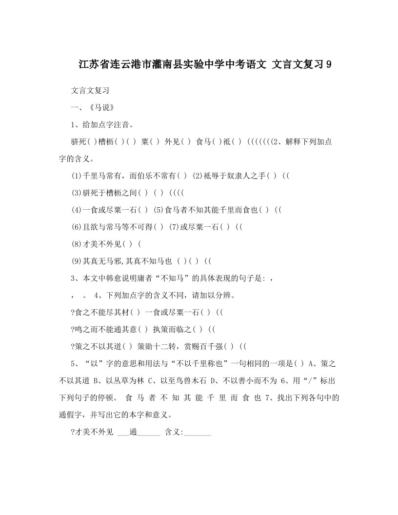 江苏省连云港市灌南县实验中学中考语文+文言文复习9