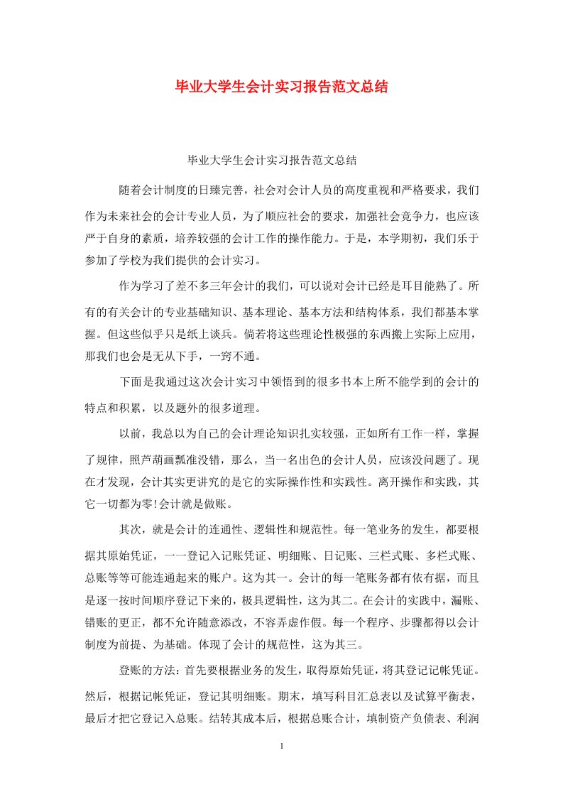 精选毕业大学生会计实习报告范文总结