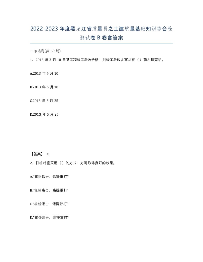 2022-2023年度黑龙江省质量员之土建质量基础知识综合检测试卷B卷含答案