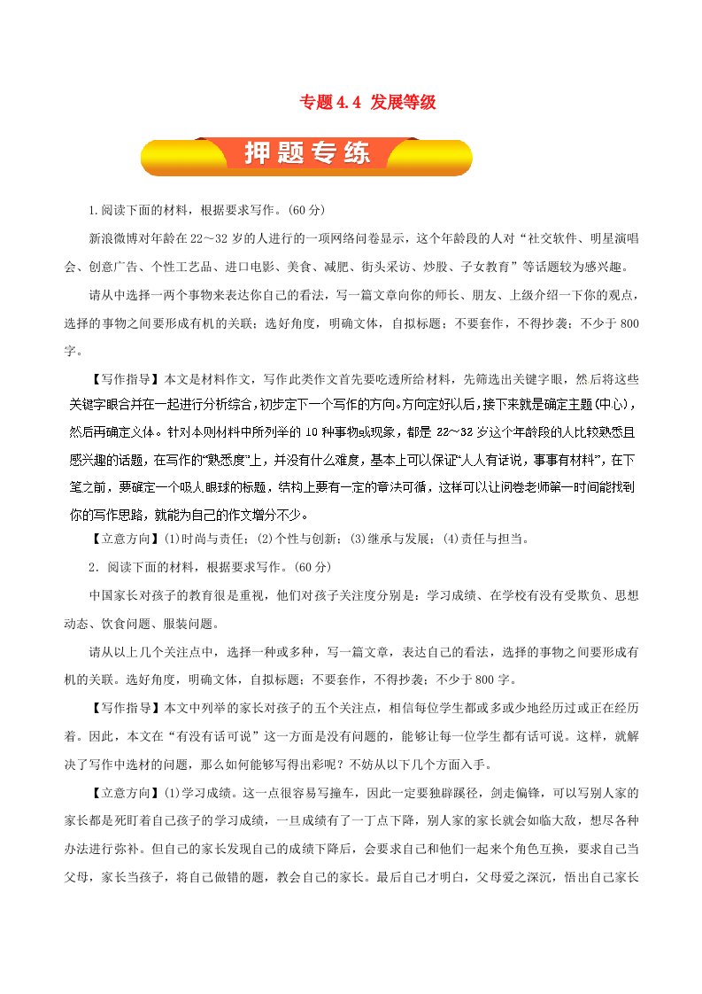 2019年高考语文一轮复习专题4.4发展等级押题专练