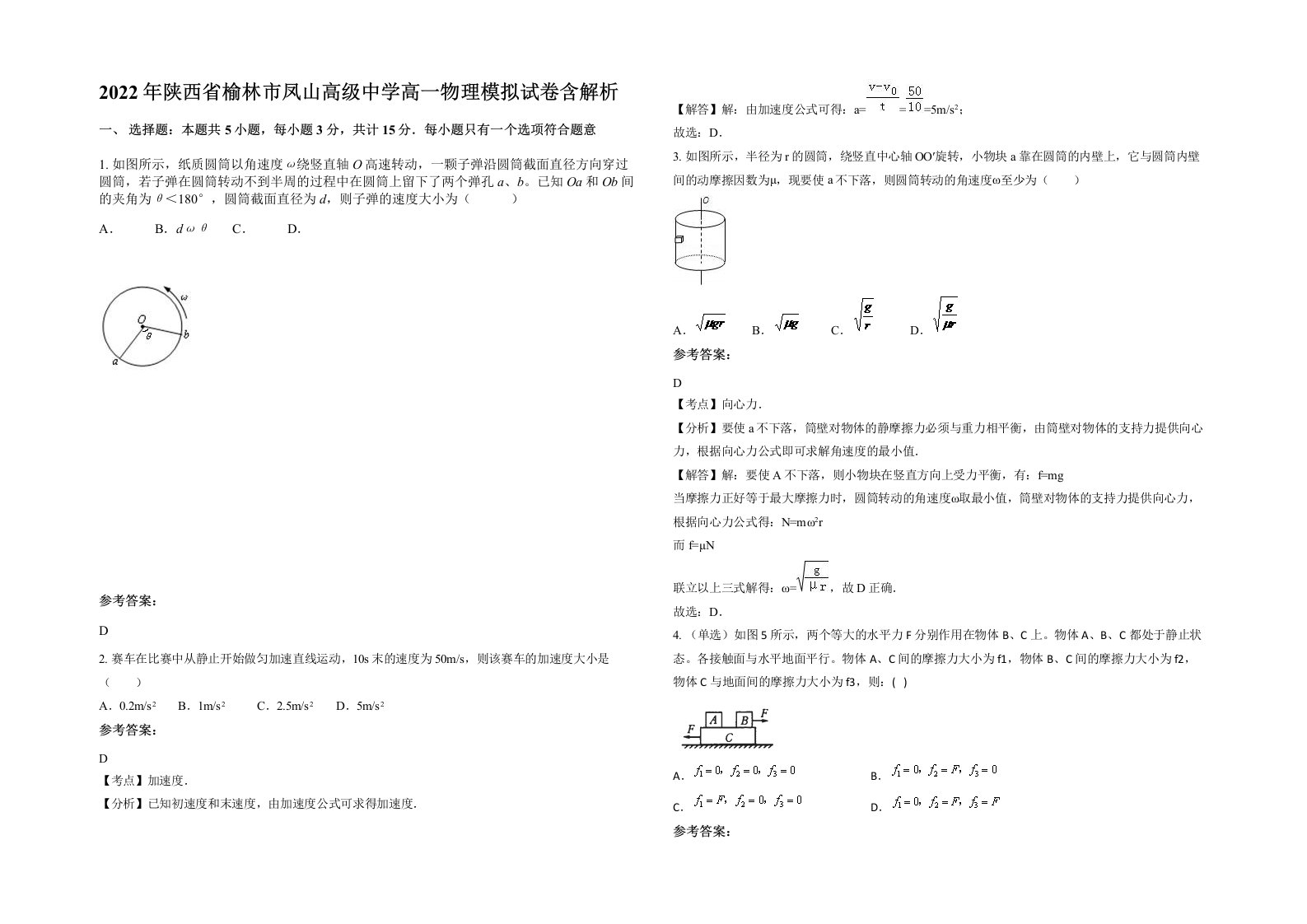 2022年陕西省榆林市凤山高级中学高一物理模拟试卷含解析