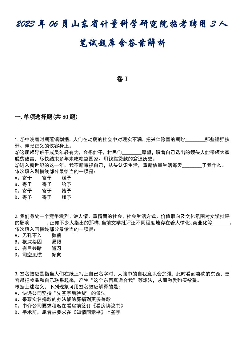 2023年06月山东省计量科学研究院招考聘用3人笔试题库含答案解析