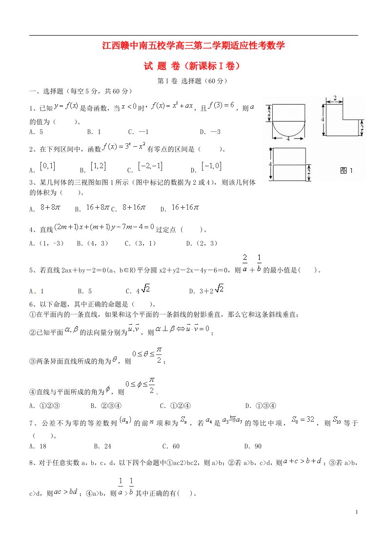 江西省赣中南五校高三数学下学期适应性考试试题