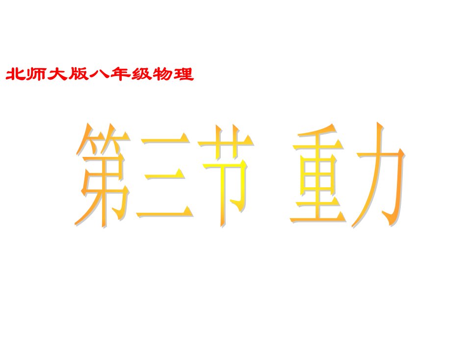 八年级物理重力2省名师优质课赛课获奖课件市赛课一等奖课件