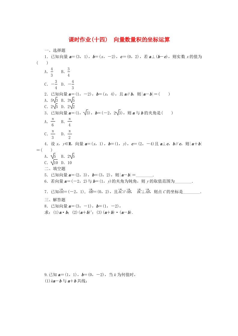 新教材2023版高中数学课时作业14向量数量积的坐标运算新人教B版必修第三册